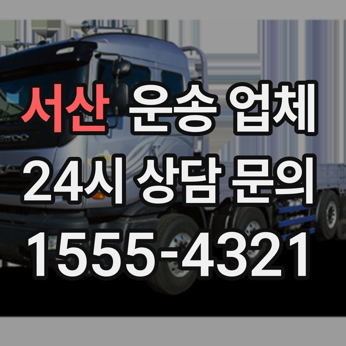 서산 운송 업체