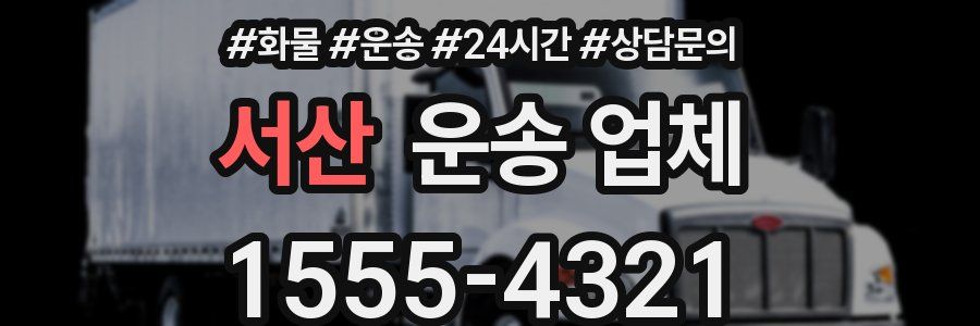 서산 운송 업체