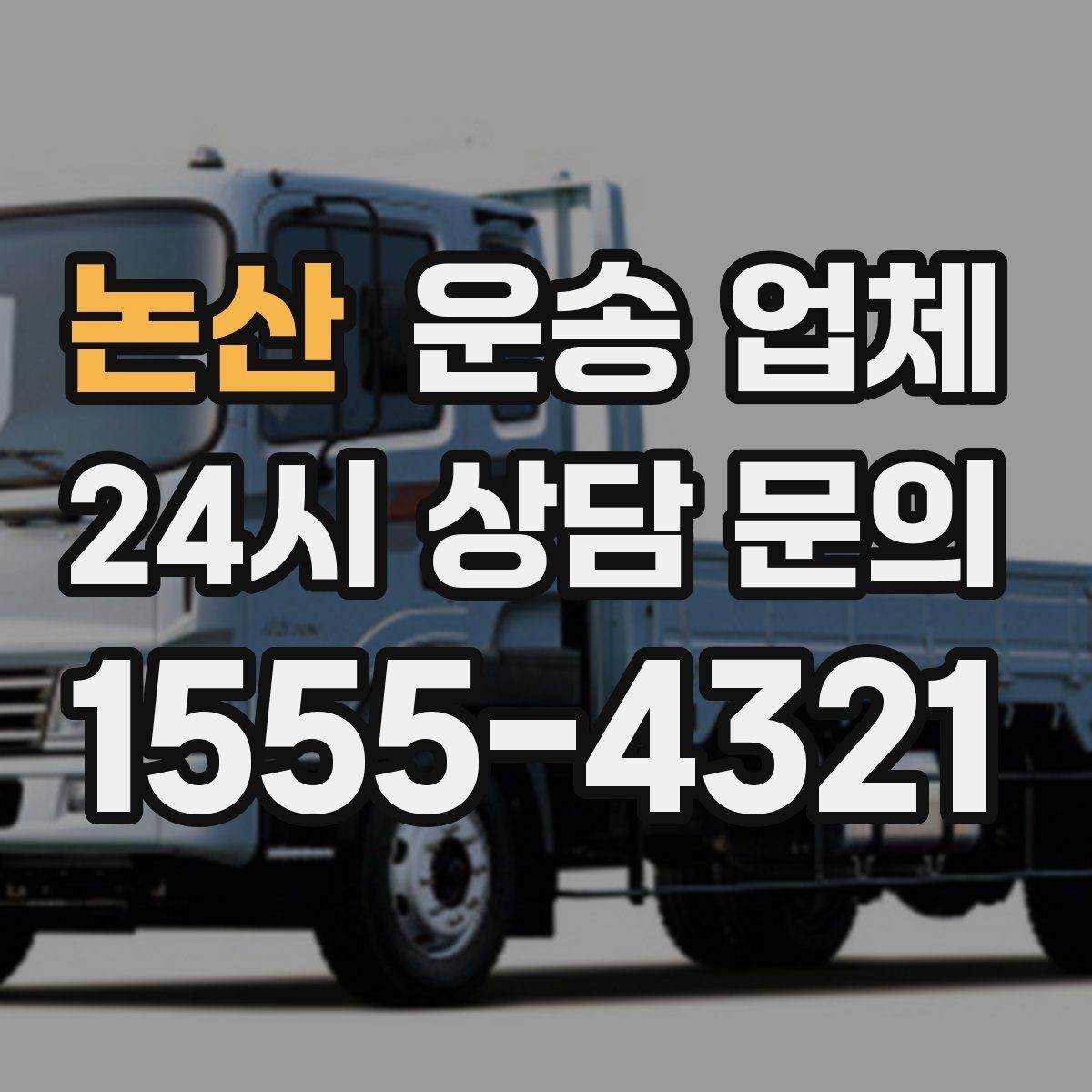 논산 운송 업체 가장 중요한 기준 한 가지
