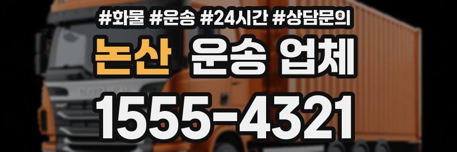 논산 운송 업체