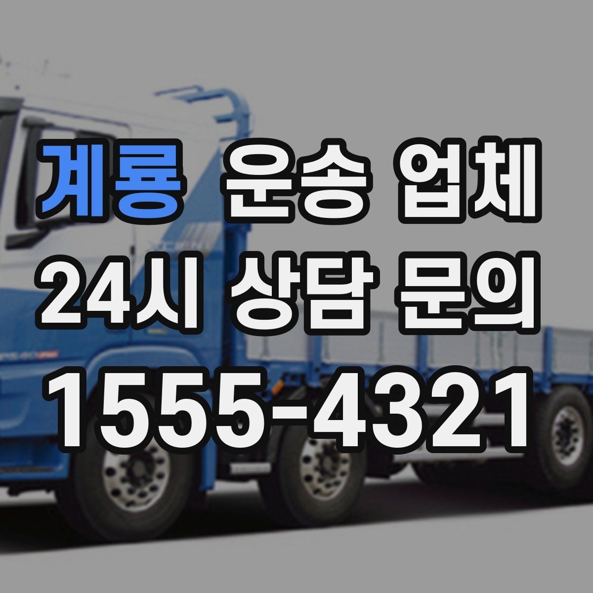 계룡 운송 업체 차량 선택 기준 정리