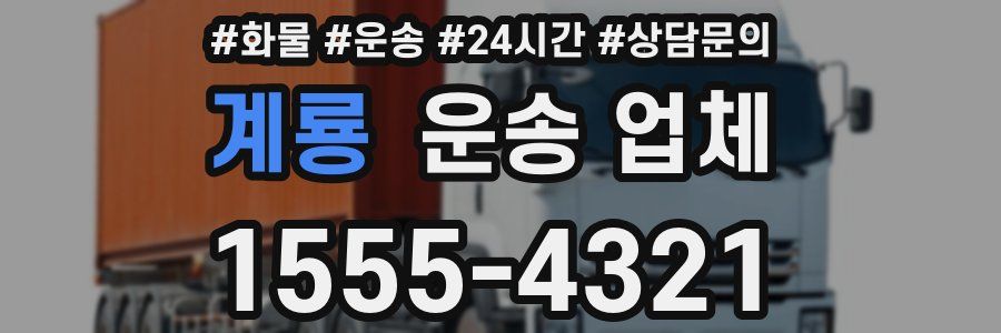 계룡 운송 업체