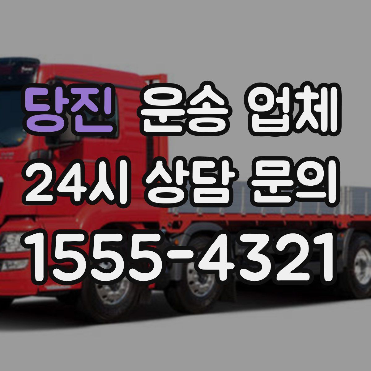 당진 운송 업체