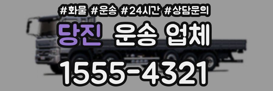 당진 운송 업체