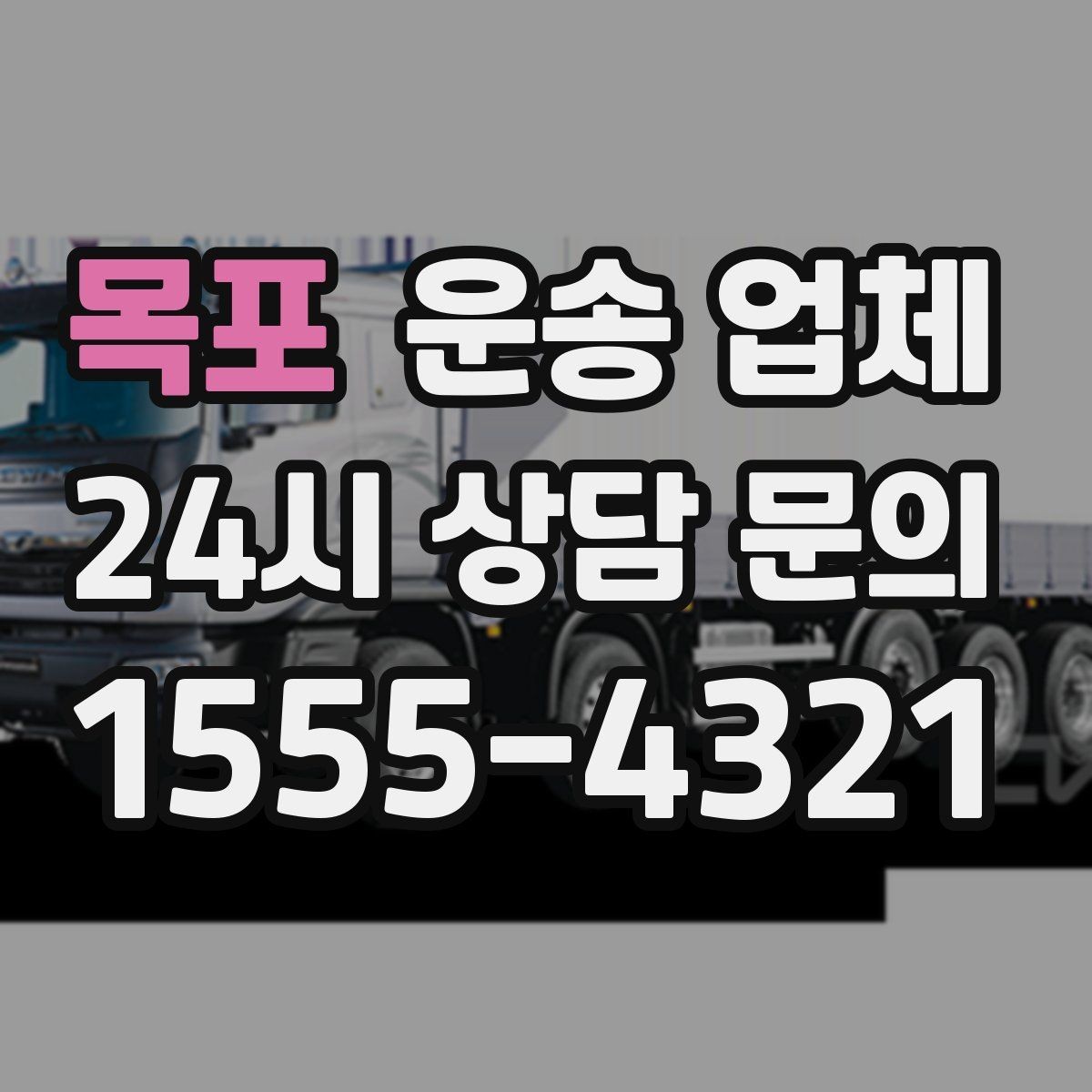 목포 운송 업체 포장 없이 이용할 때 주의점