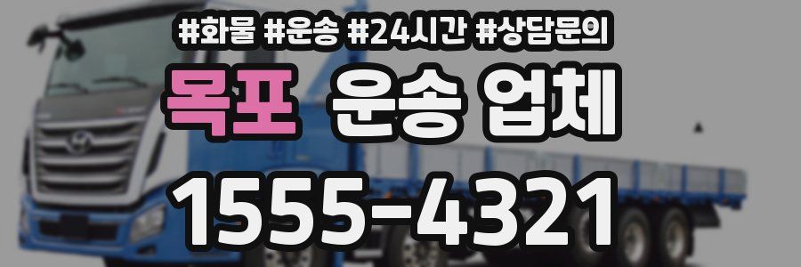 목포 운송 업체