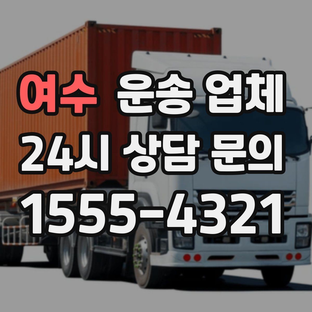 여수 운송 업체 선택 시 놓치지 말아야 할 핵심