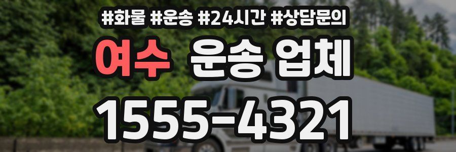 여수 운송 업체