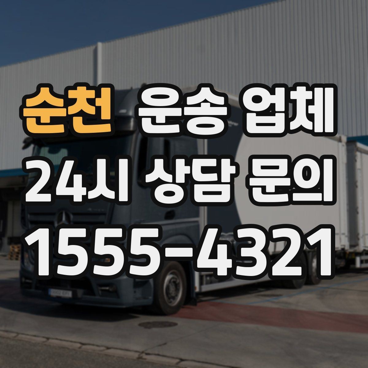 순천 운송 업체 이동 거리 외 고려해야 할 요소