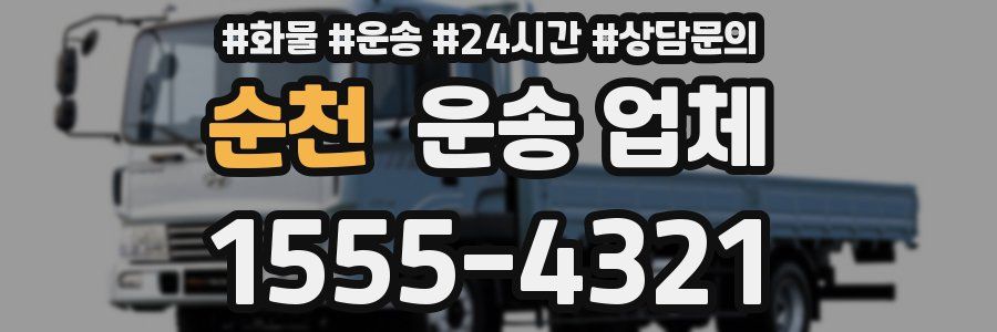 순천 운송 업체