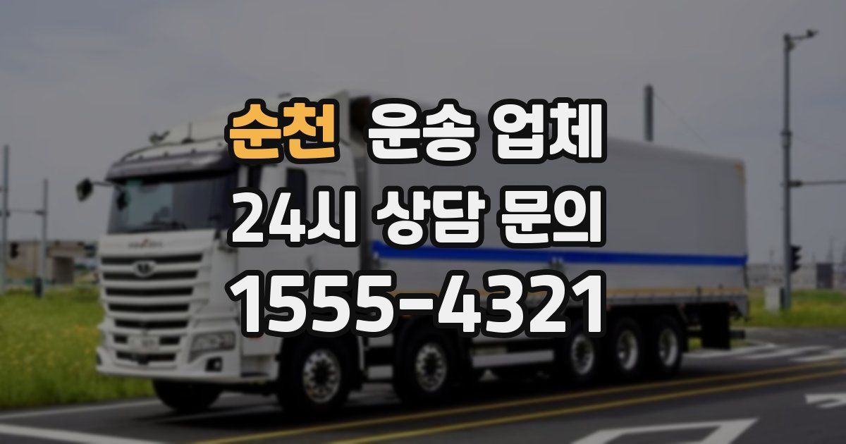 순천 운송 업체