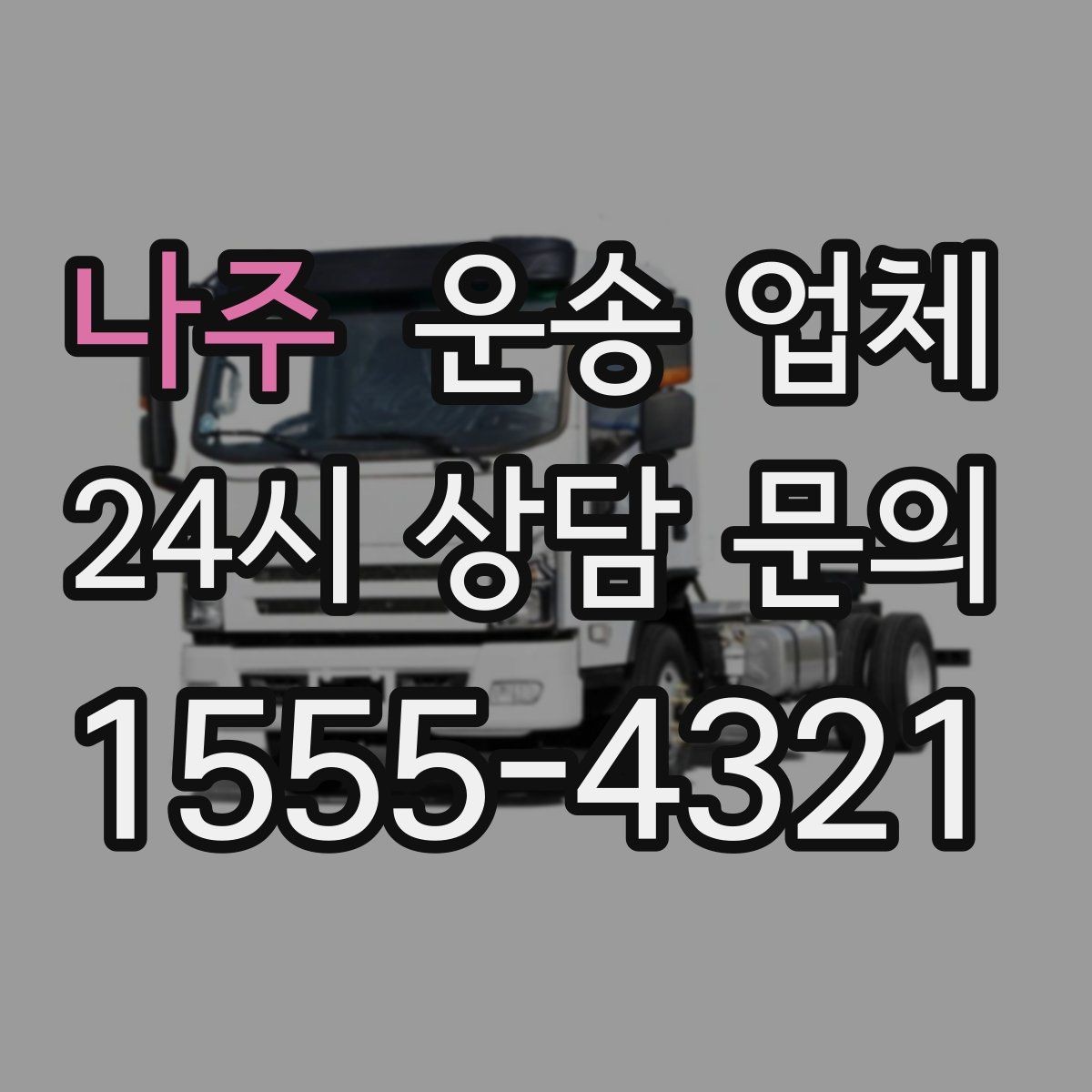 나주 운송 업체 급하게 이용할 때 주의할 점