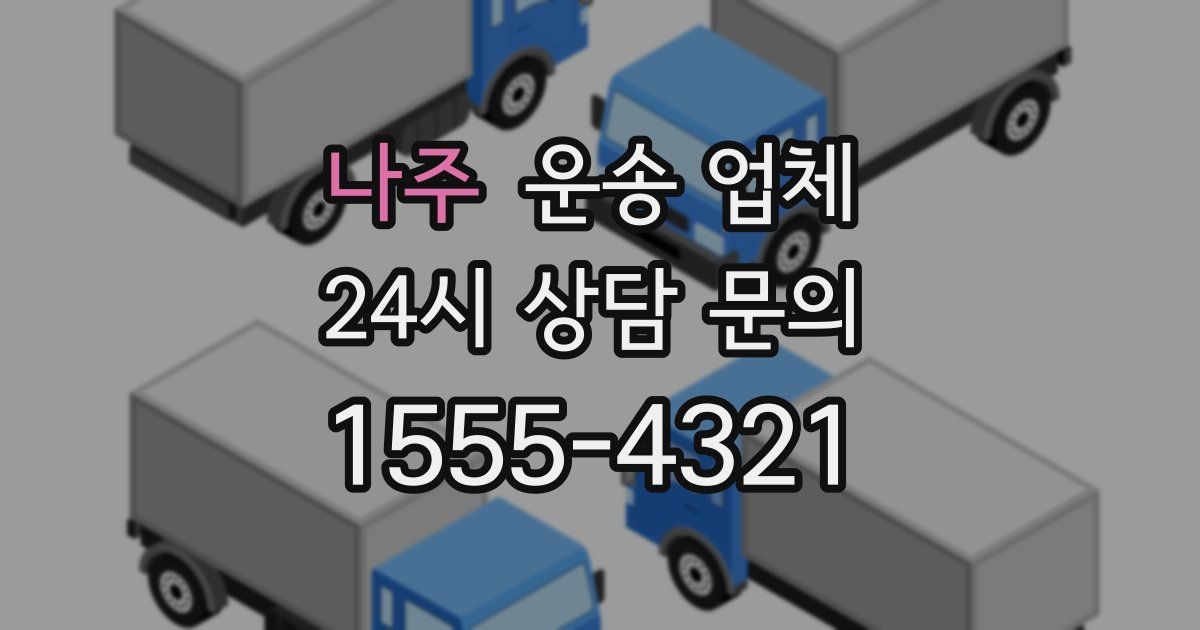 나주 운송 업체