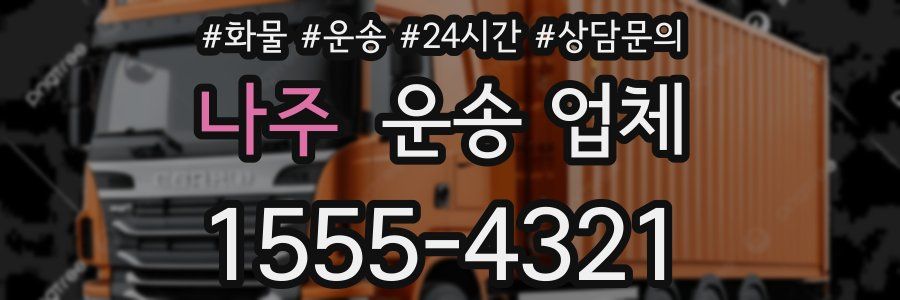 나주 운송 업체