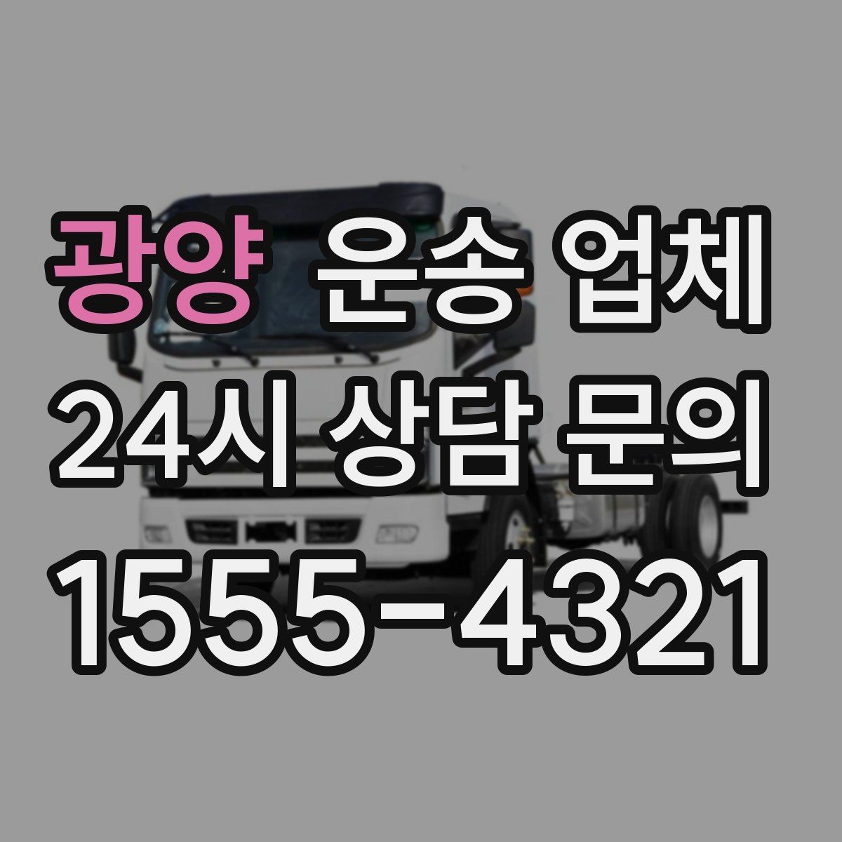 광양 운송 업체 만족도 높은 선택을 위한 기준