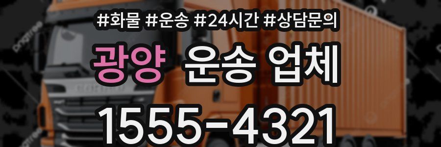 광양 운송 업체
