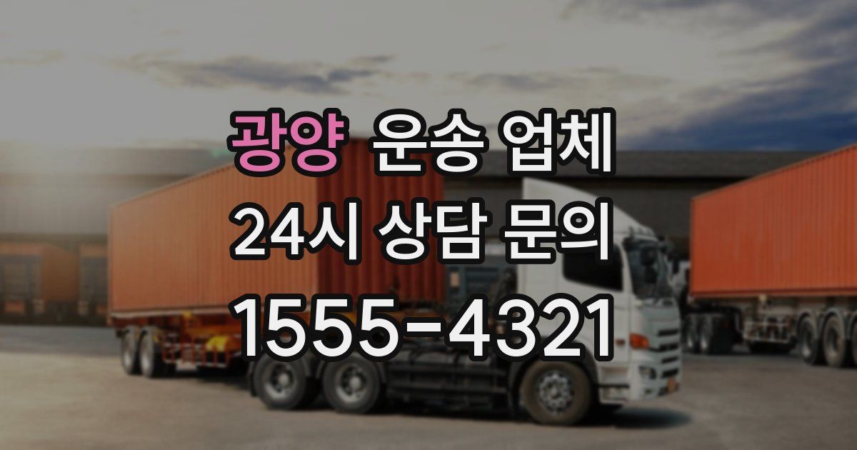 광양 운송 업체