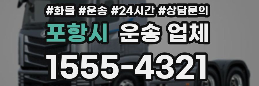 포항시 운송 업체