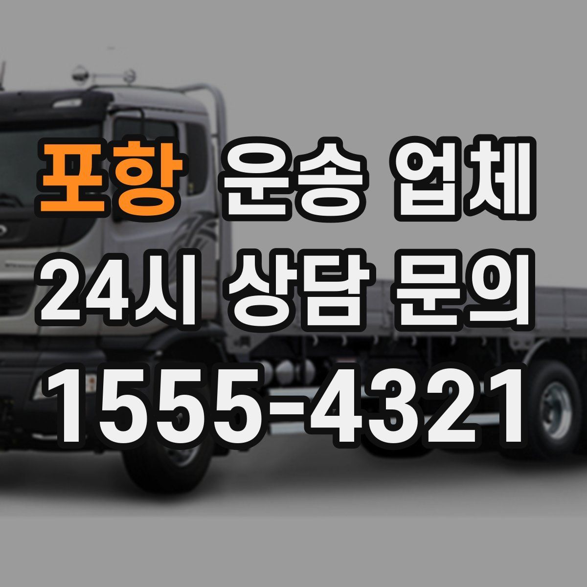 포항 운송 업체