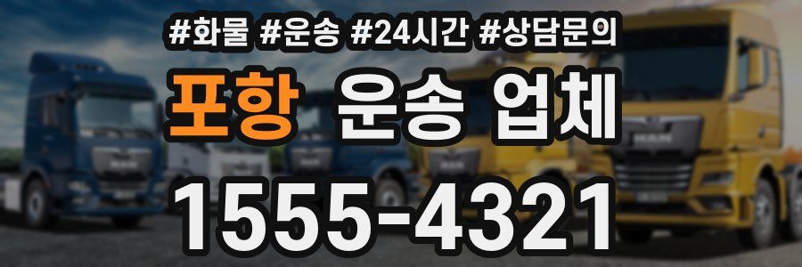 포항 운송 업체