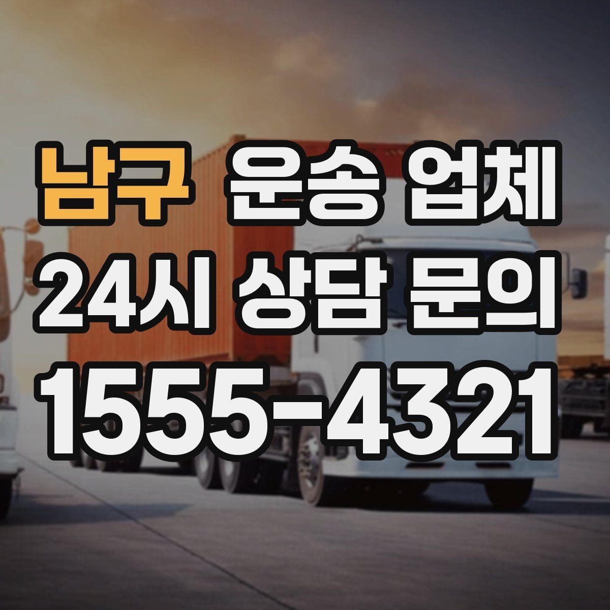 남구 운송 업체 장기적으로 유리한 선택 방법