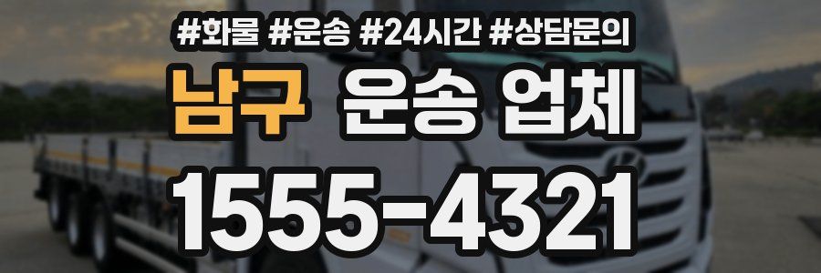 남구 운송 업체