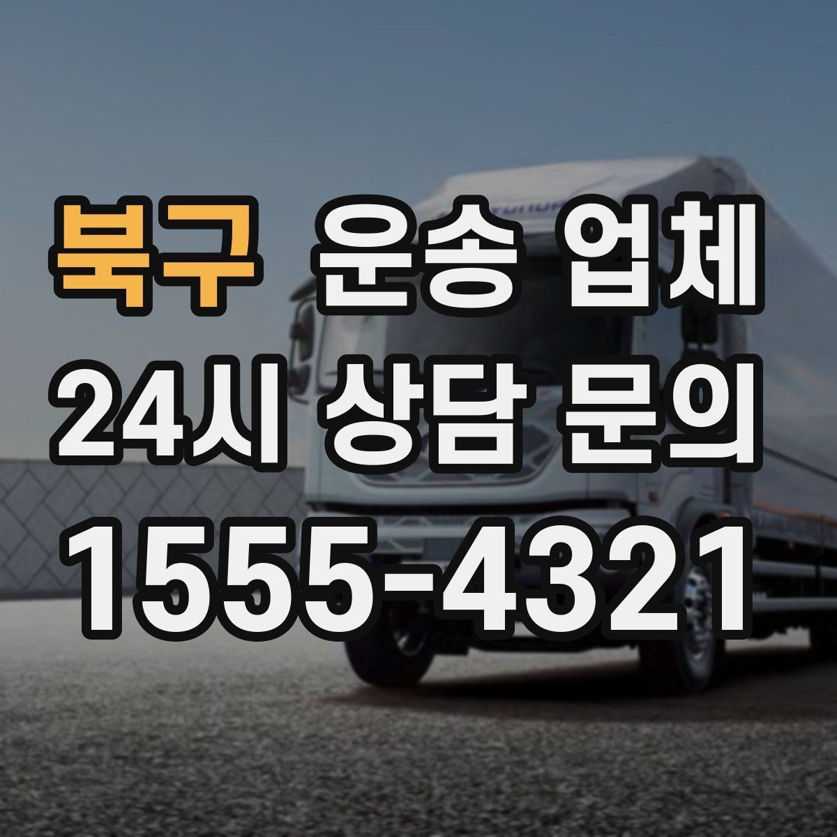 북구 운송 업체 현실적인 선택 기준 총정리