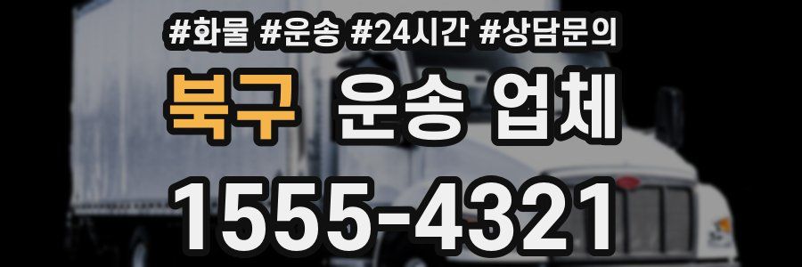 북구 운송 업체