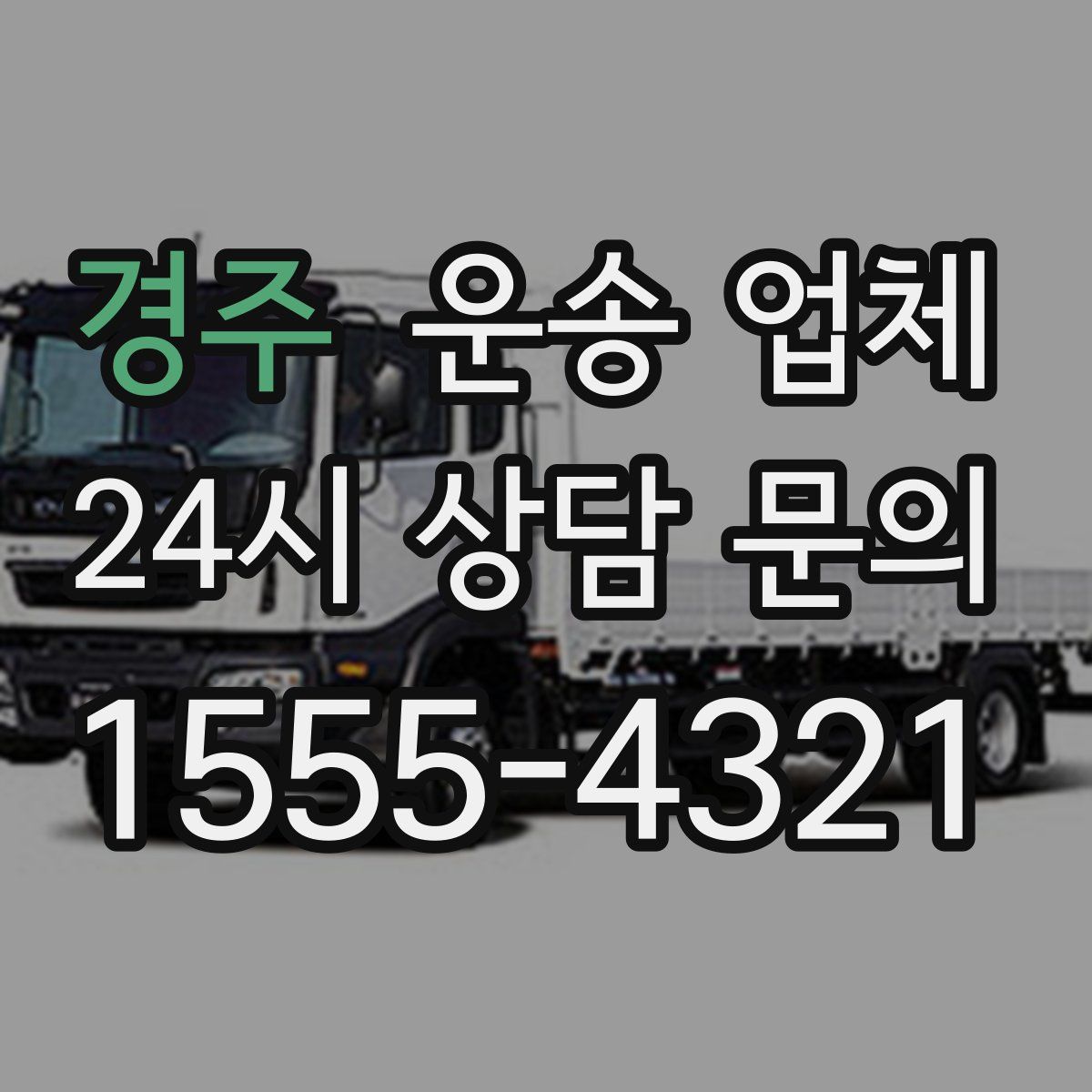 경주 운송 업체