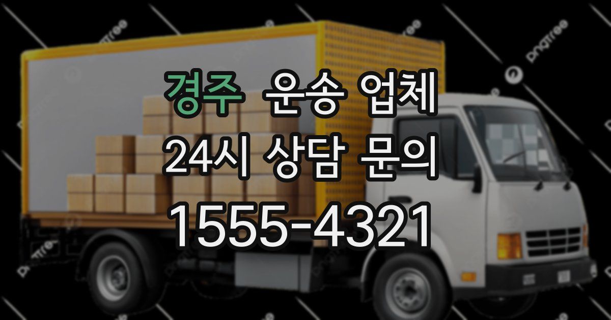 경주 운송 업체