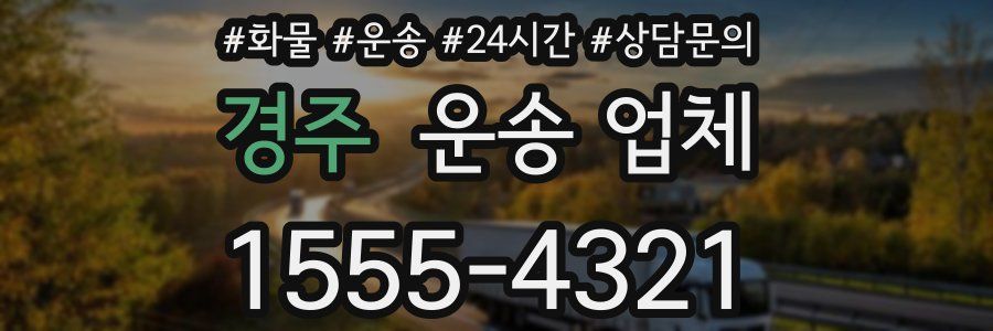 경주 운송 업체
