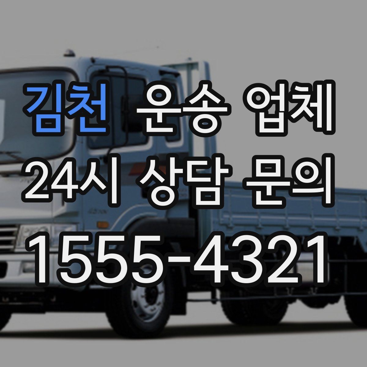 김천 운송 업체 사무실 이전 시 준비 사항