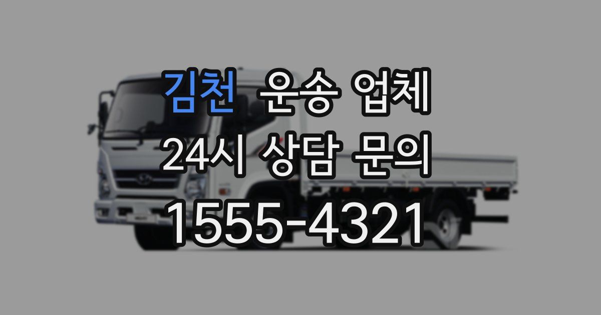 김천 운송 업체