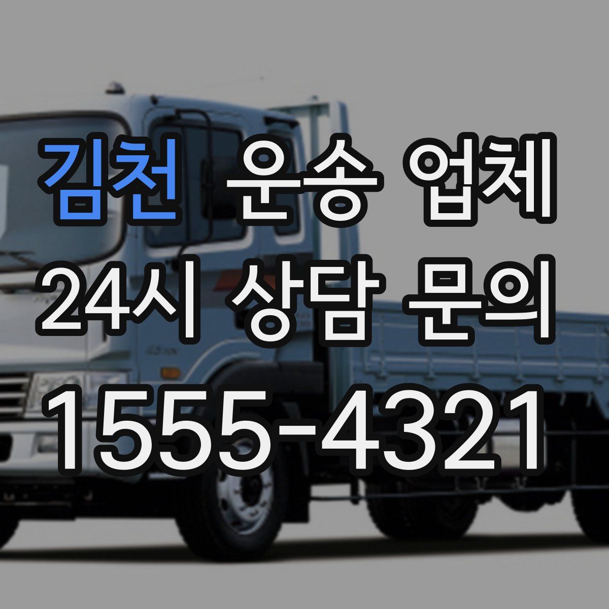 김천 운송 업체