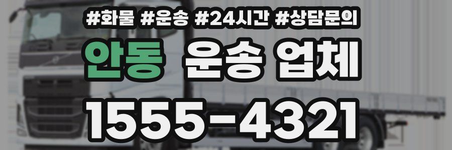 안동 운송 업체