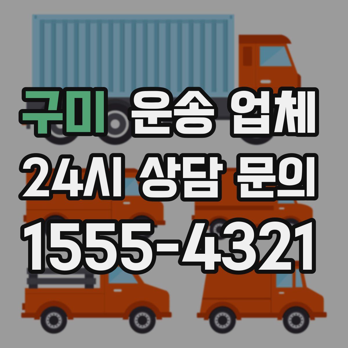 구미 운송 업체