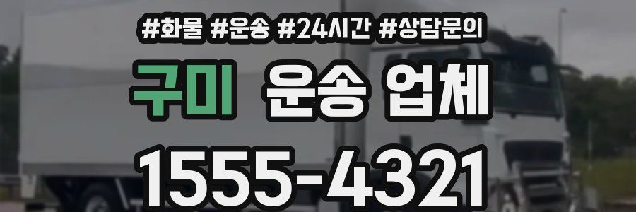구미 운송 업체