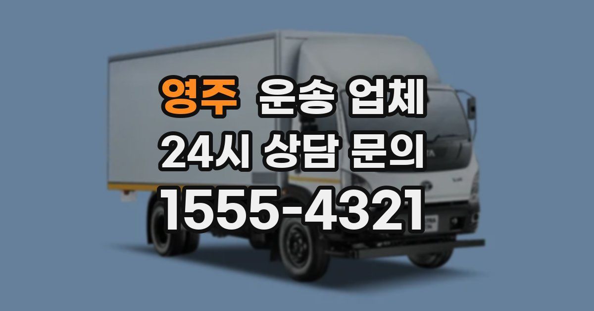 영주 운송 업체