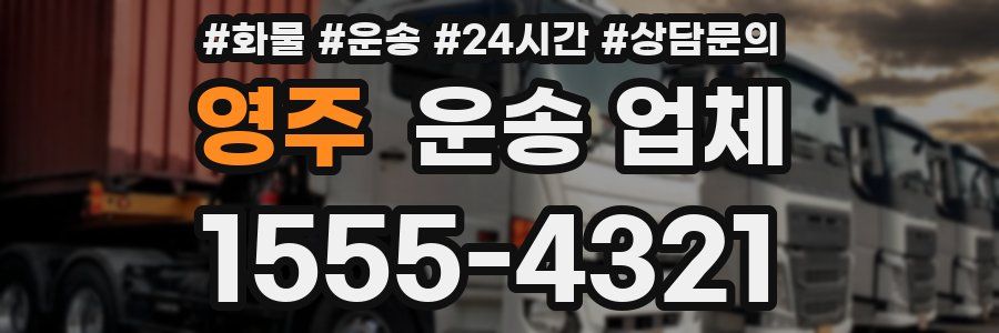영주 운송 업체