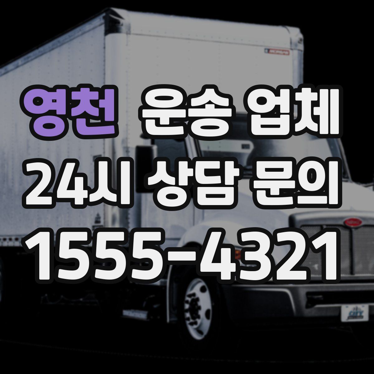 영천 운송 업체