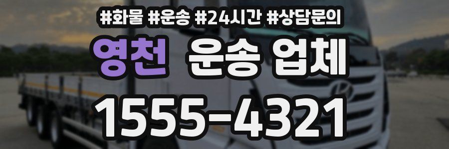 영천 운송 업체