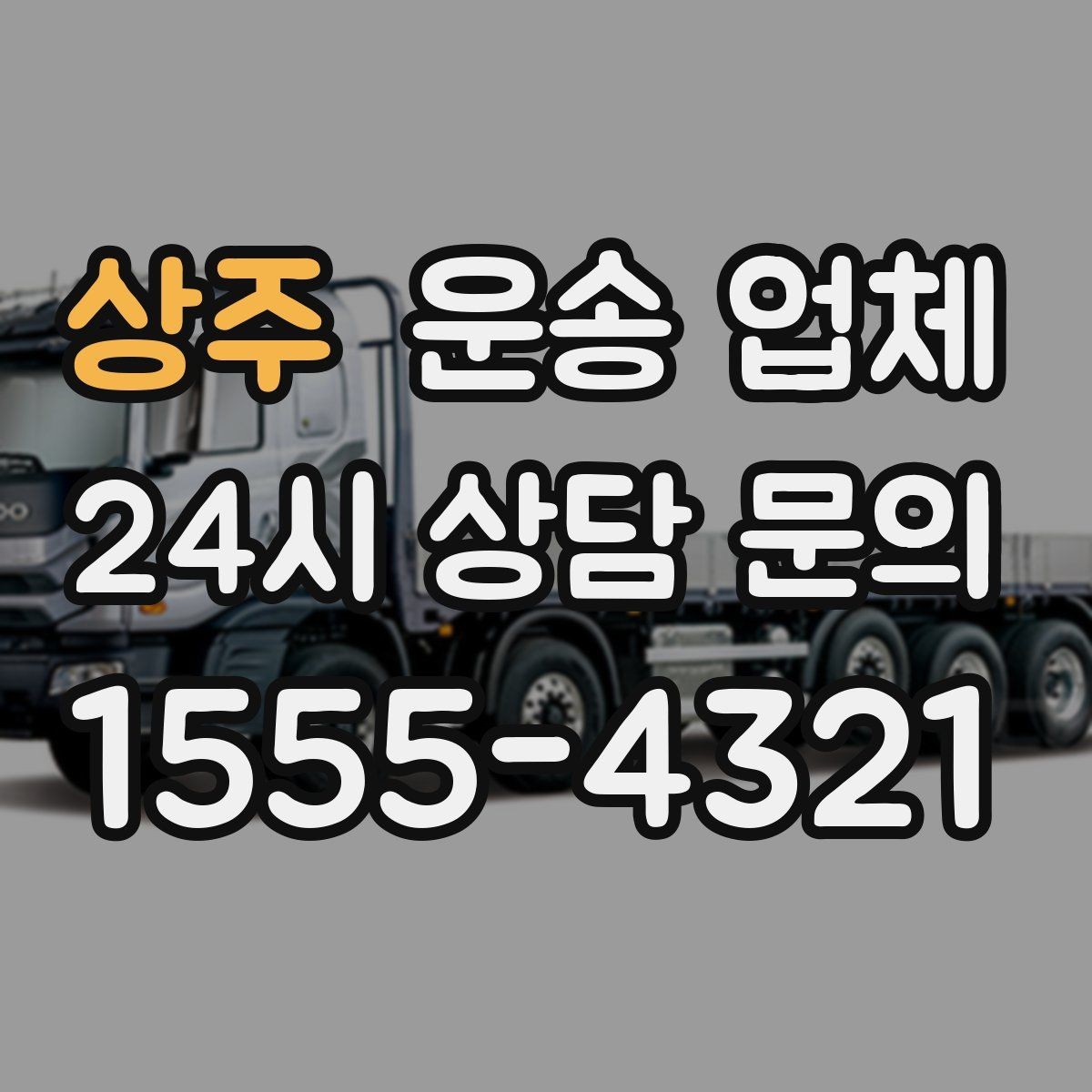 상주 운송 업체 실속 있는 이용 전략 정리