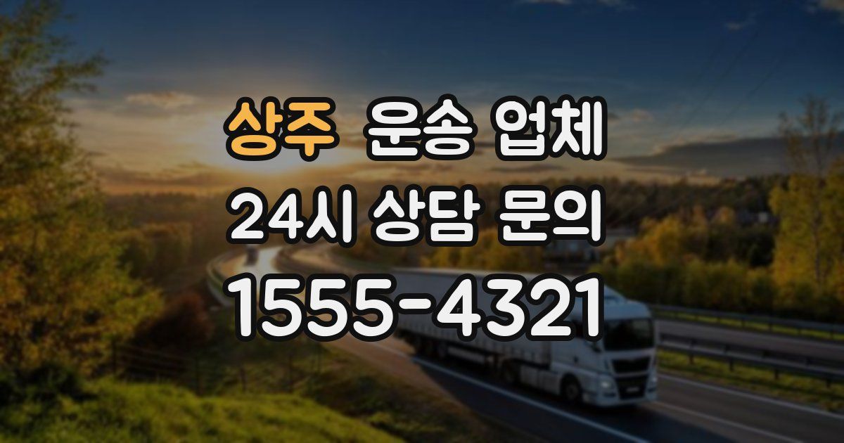 상주 운송 업체
