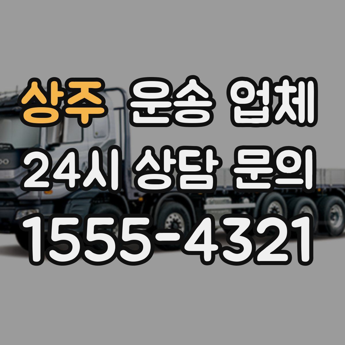 상주 운송 업체