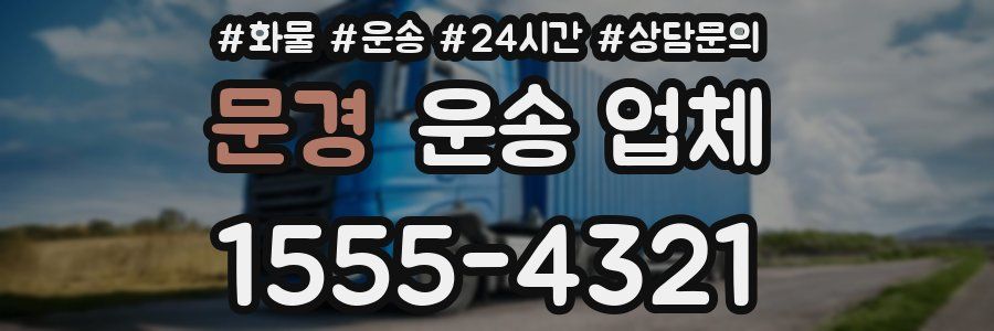 문경 운송 업체