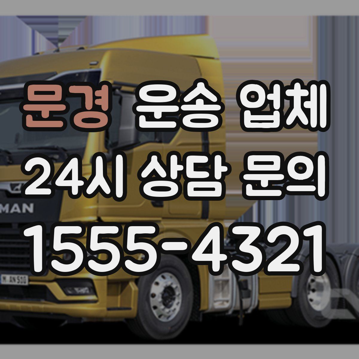 문경 운송 업체