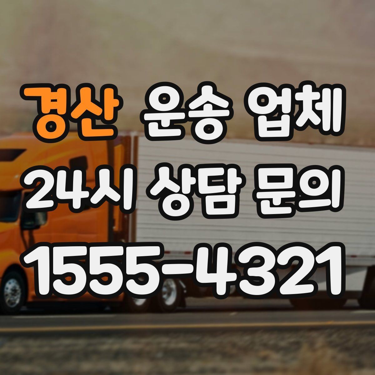 경산 운송 업체 신뢰할 수 있는 업체 특징