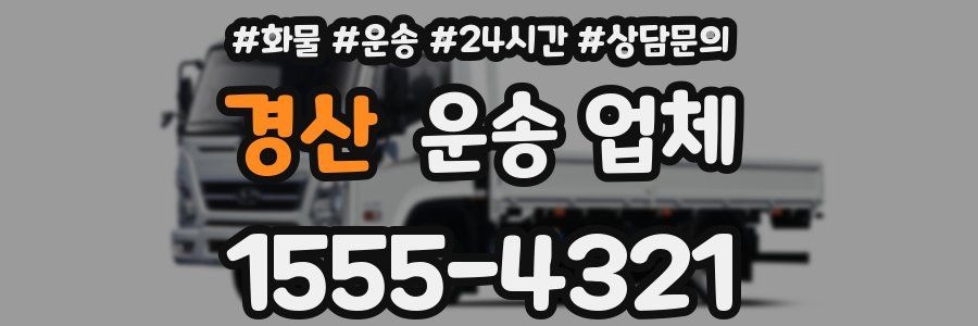 경산 운송 업체