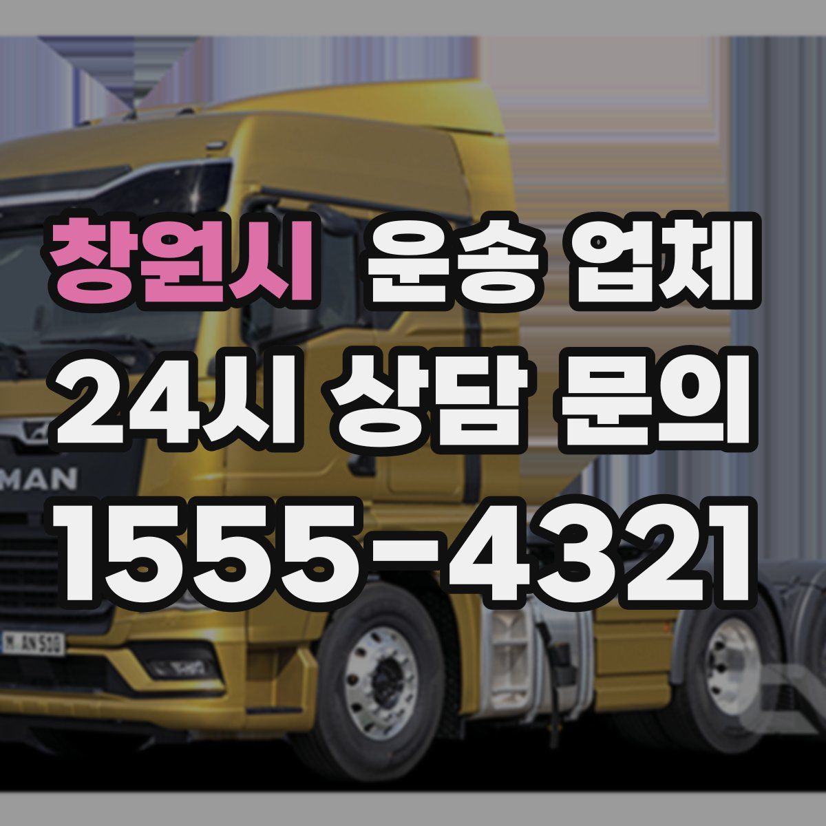 창원시 운송 업체