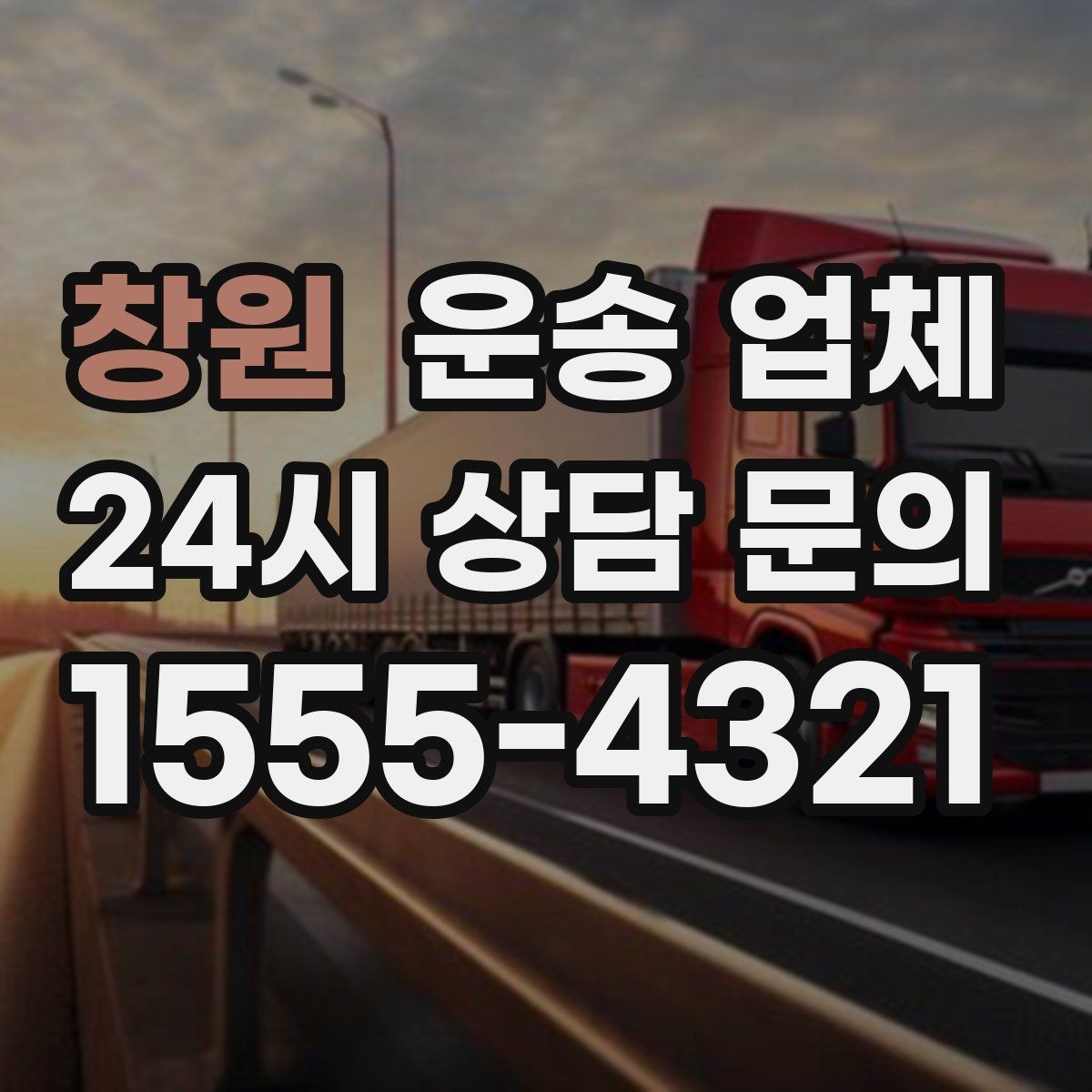 창원 운송 업체 전화 상담 시 꼭 물어볼 질문